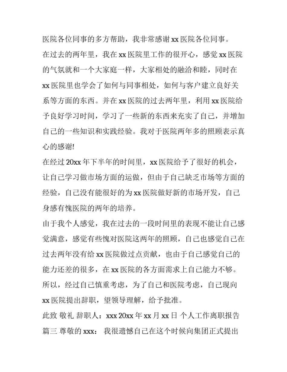 2023年个人工作离职报告(实用12篇)_第3页
