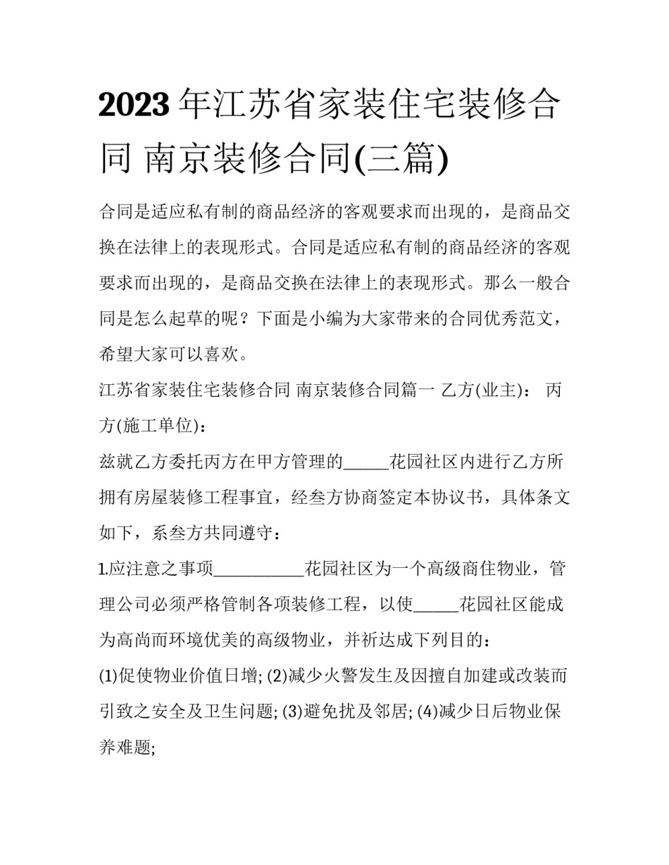 2023年江苏省家装住宅装修合同 南京装修合同(三篇)_第1页