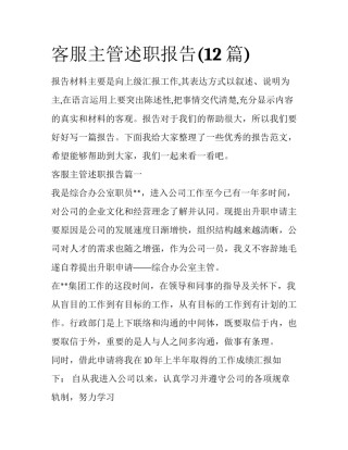 客服主管述职报告(12篇)