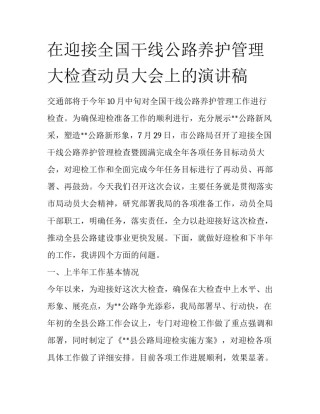 在迎接全国干线公路养护管理大检查动员大会上的演讲稿