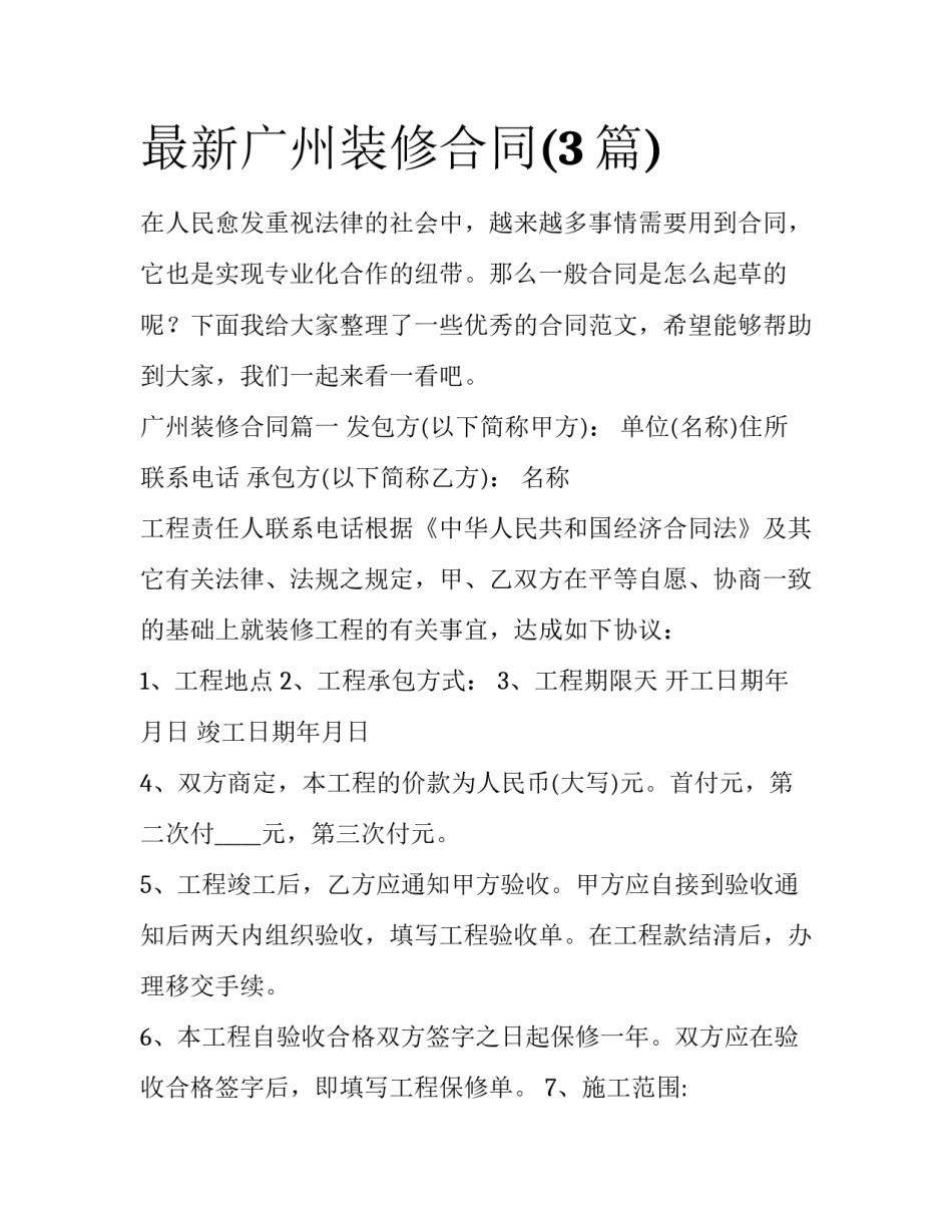最新广州装修合同(3篇)_第1页