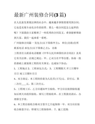最新广州装修合同(3篇)
