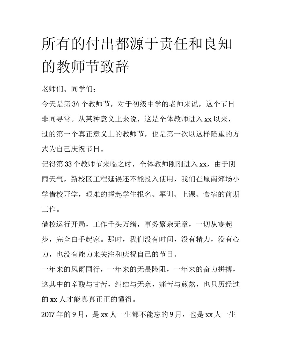 所有的付出都源于责任和良知的教师节致辞_第1页
