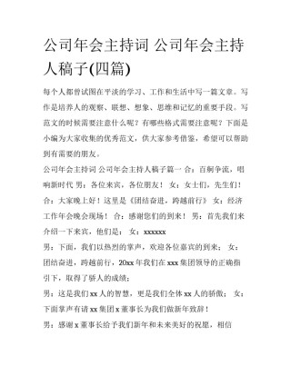 公司年会主持词 公司年会主持人稿子(四篇)