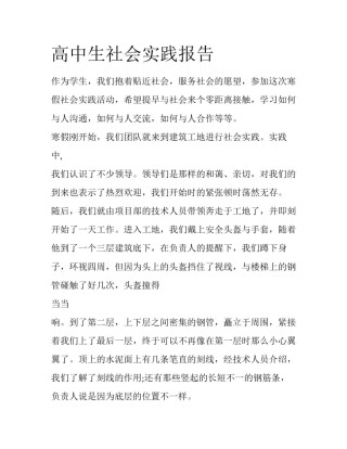高中生社会实践报告