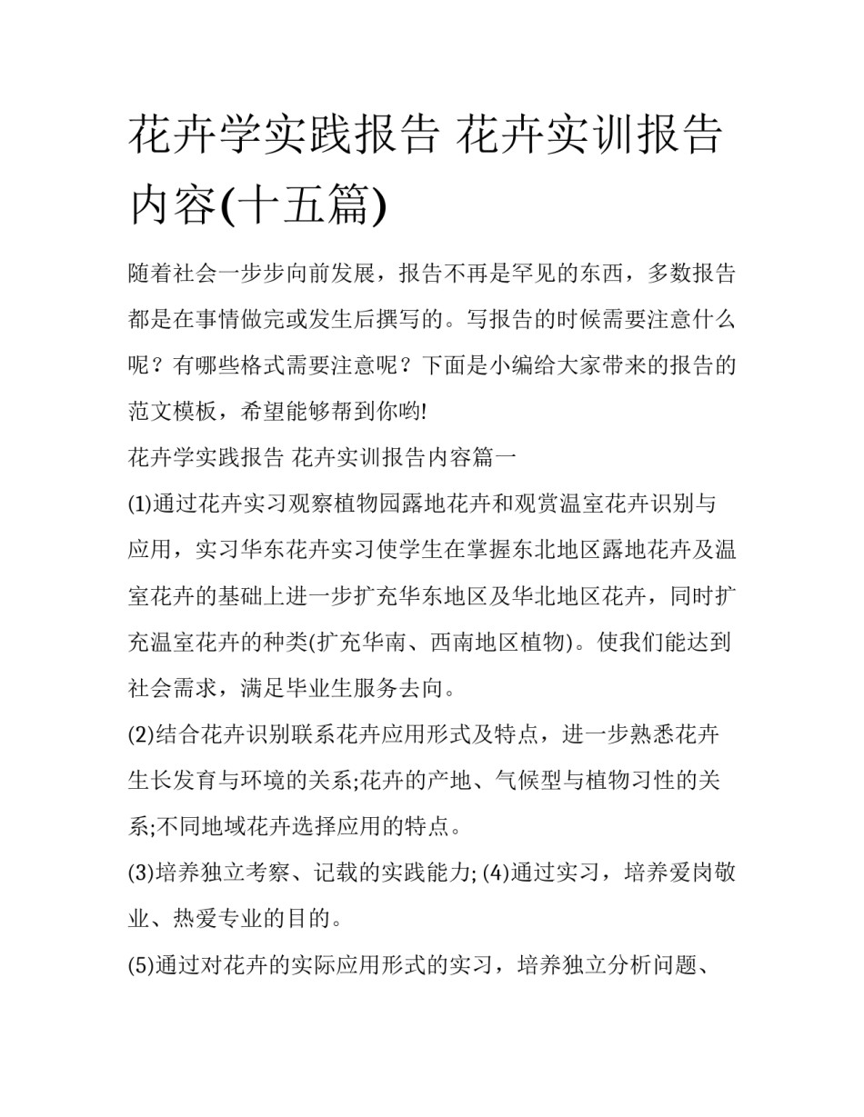 花卉学实践报告 花卉实训报告内容(十五篇)_第1页