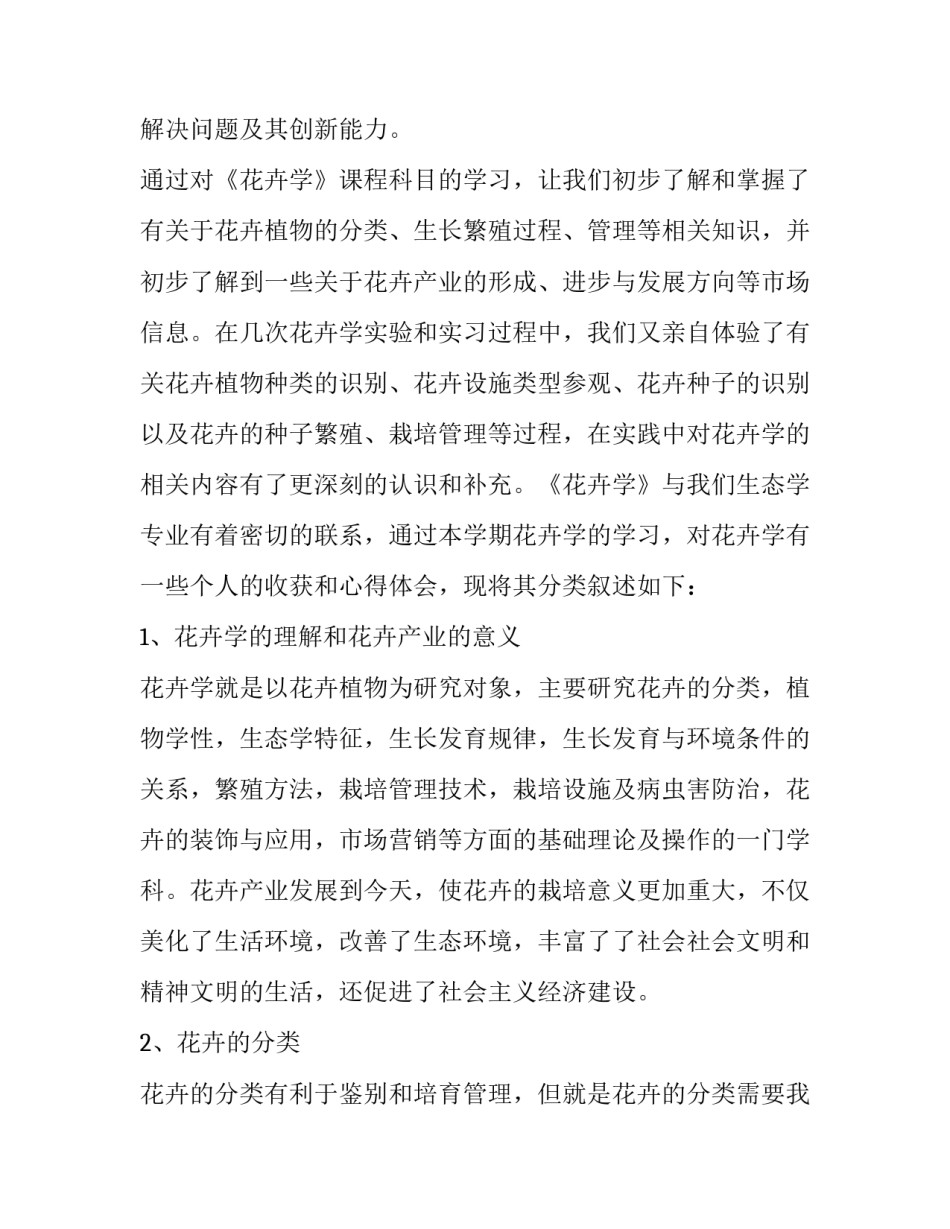 花卉学实践报告 花卉实训报告内容(十五篇)_第2页