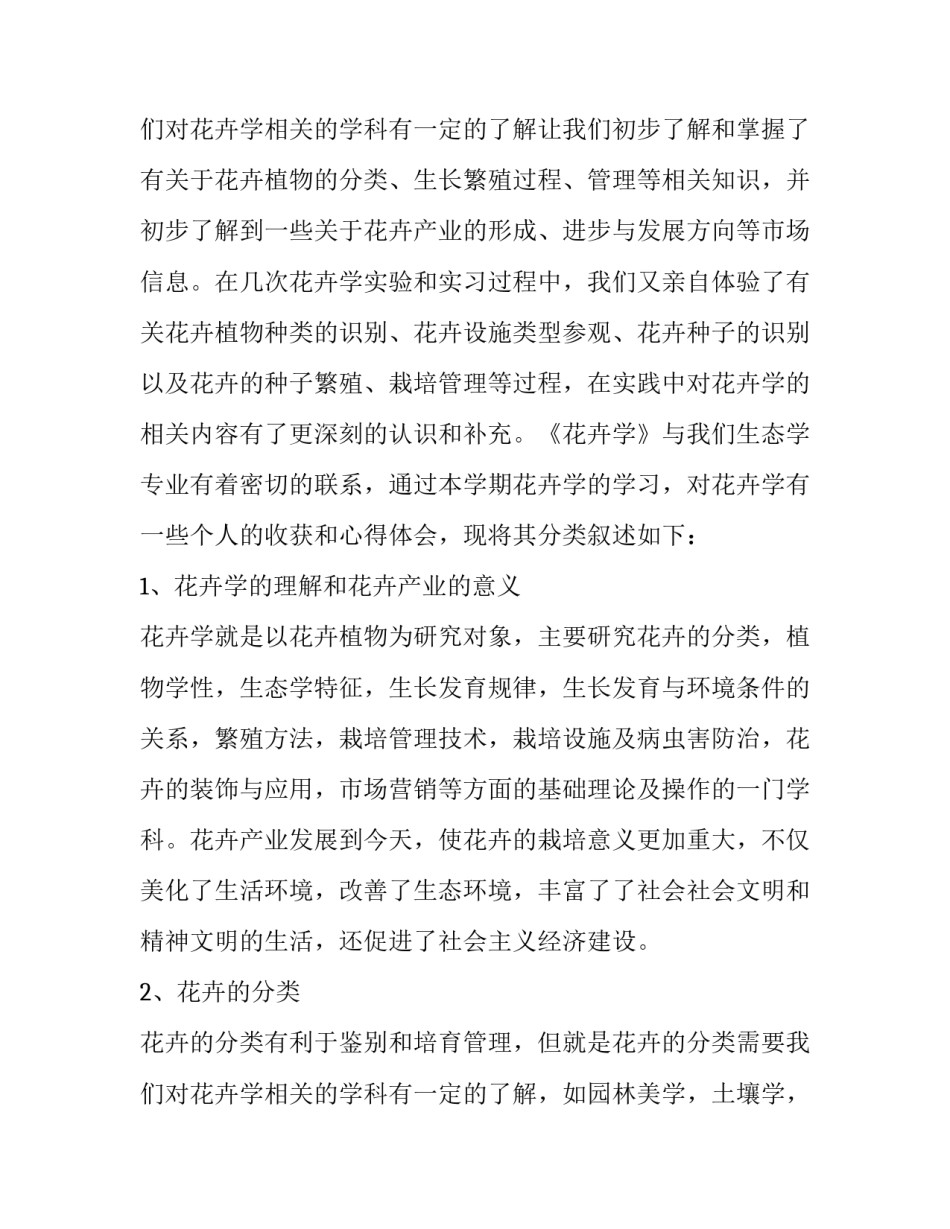 花卉学实践报告 花卉实训报告内容(十五篇)_第3页