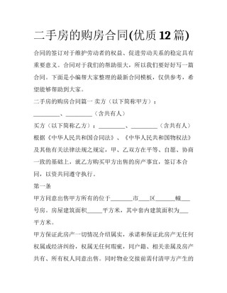 二手房的购房合同(优质12篇)