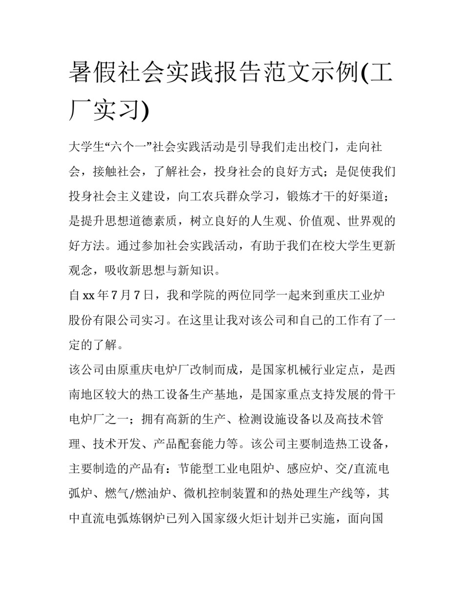 暑假社会实践报告范文示例(工厂实习)_第1页