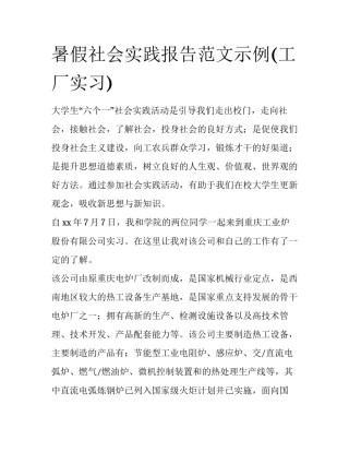 暑假社会实践报告范文示例(工厂实习)
