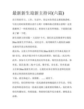 最新新生迎新主持词(六篇)