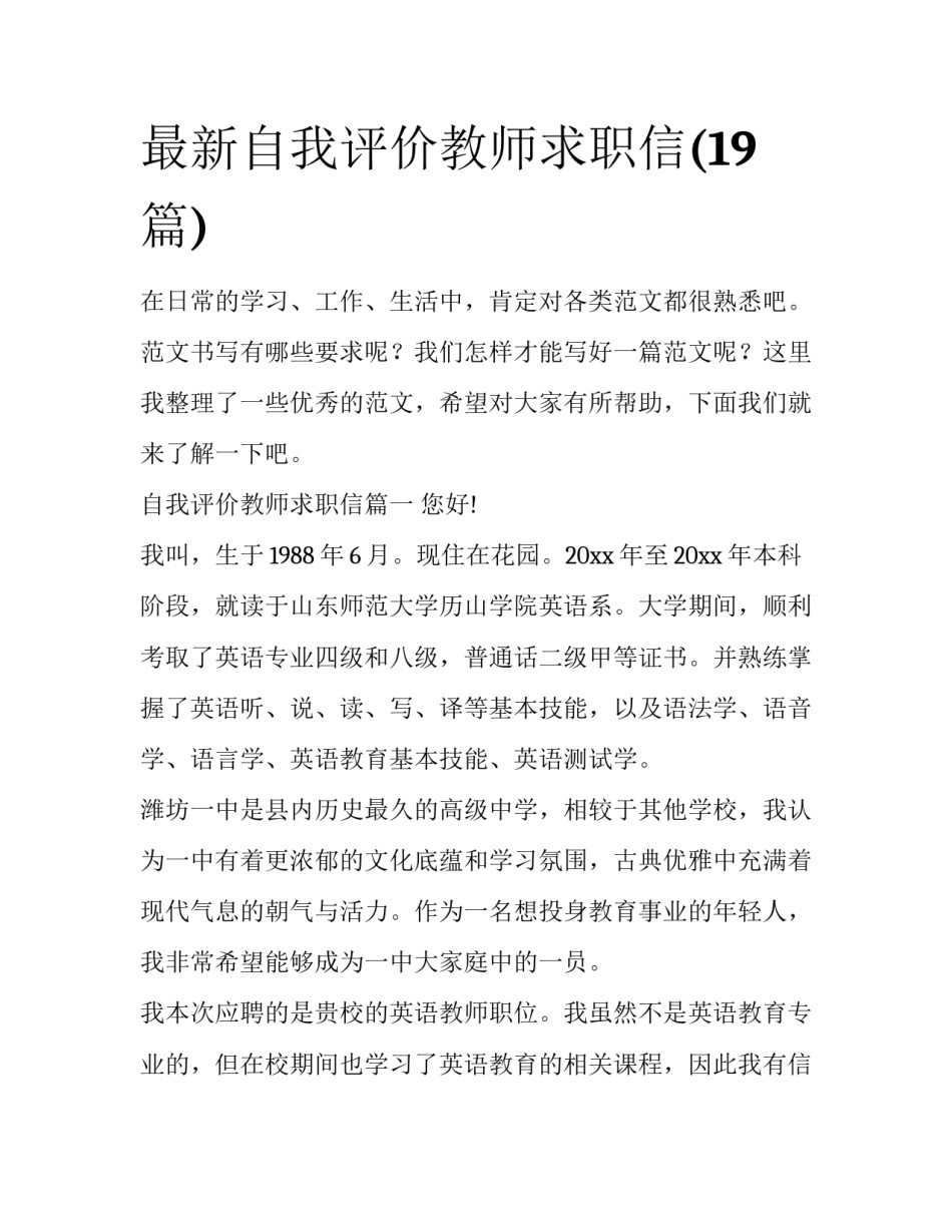 最新自我评价教师求职信(19篇)_第1页