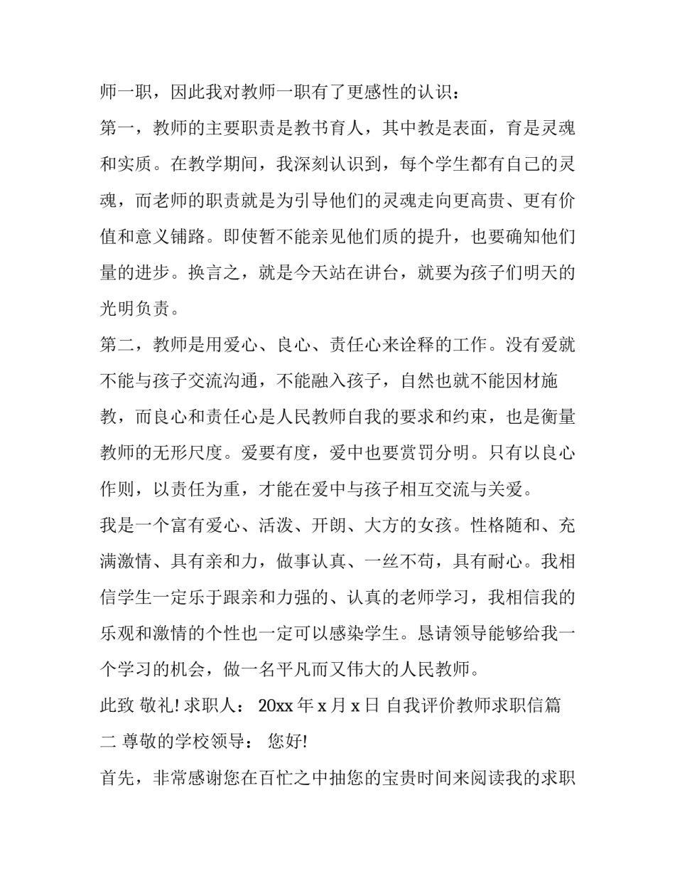 最新自我评价教师求职信(19篇)_第3页