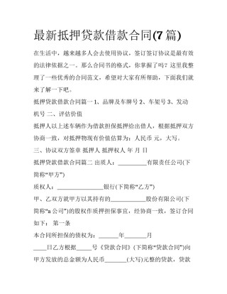 最新抵押贷款借款合同(7篇)