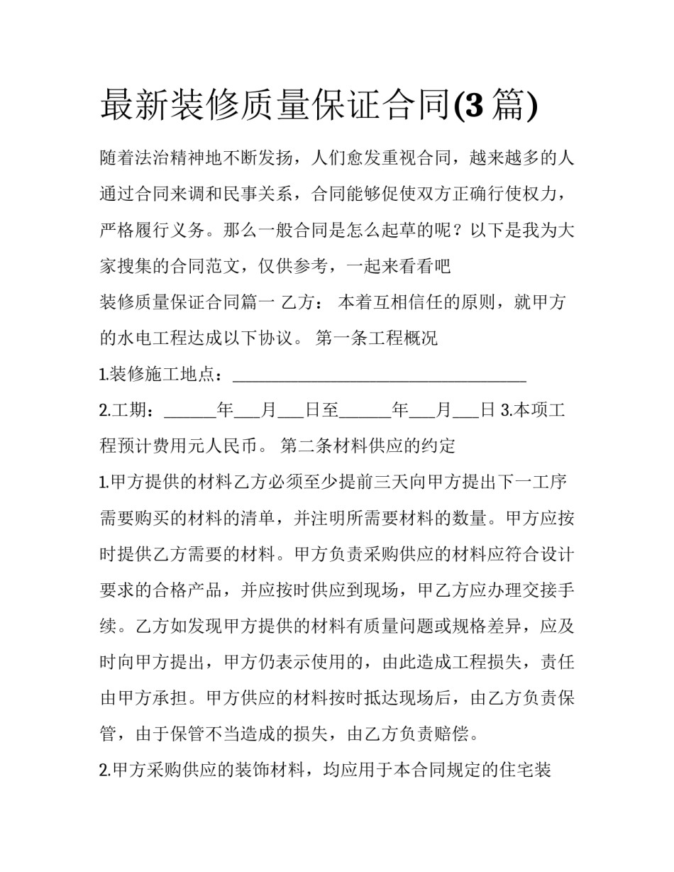 最新装修质量保证合同(3篇)_第1页