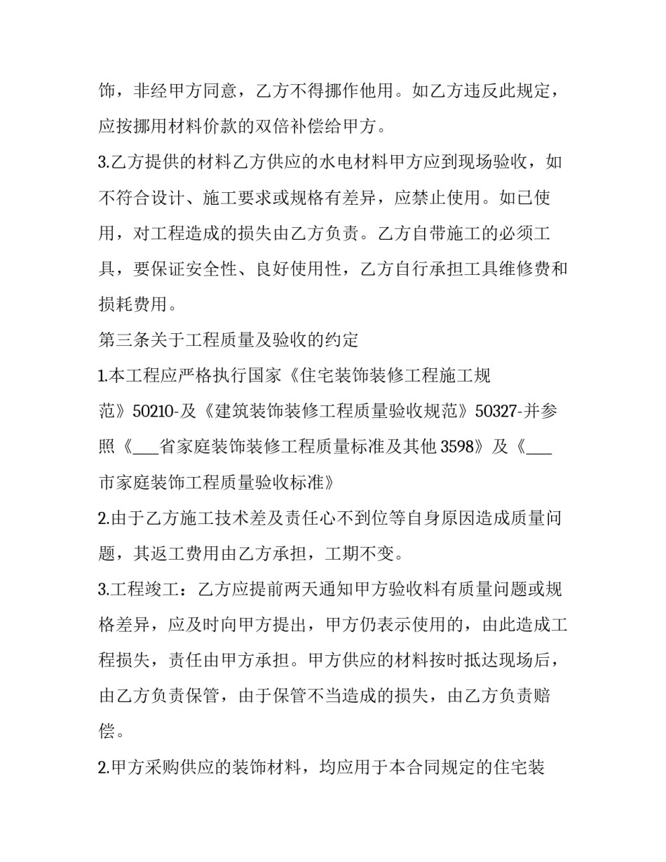 最新装修质量保证合同(3篇)_第2页