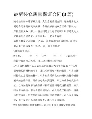 最新装修质量保证合同(3篇)