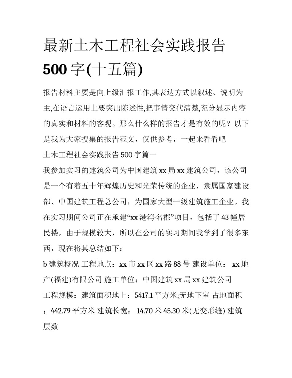 最新土木工程社会实践报告500字(十五篇)_第1页