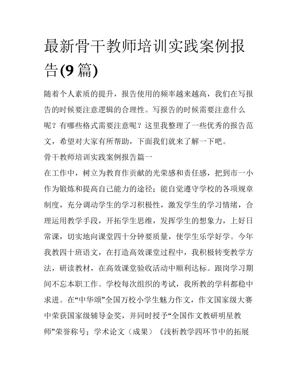 最新骨干教师培训实践案例报告(9篇)_第1页