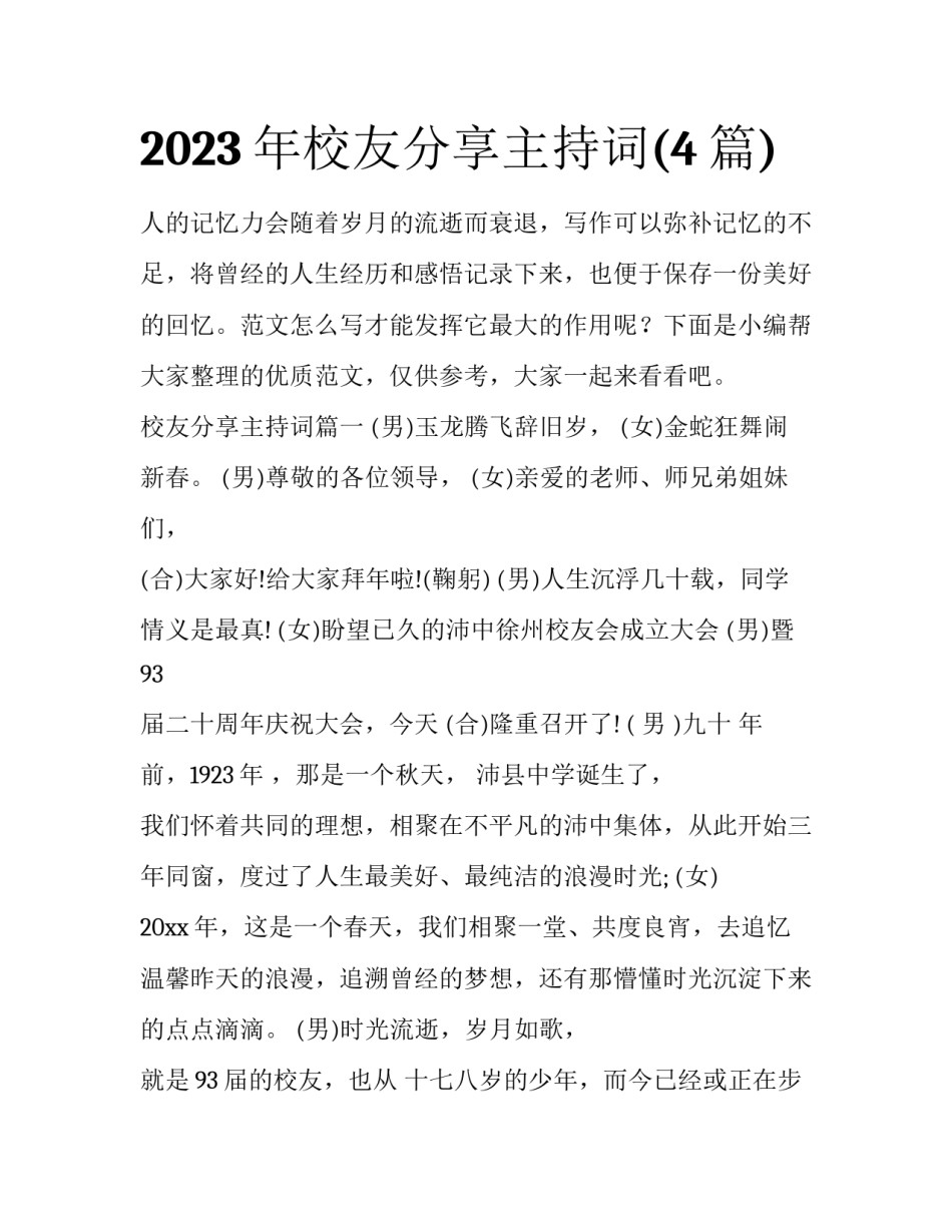 2023年校友分享主持词(4篇)_第1页