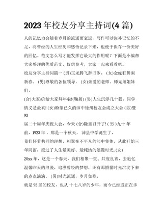 2023年校友分享主持词(4篇)