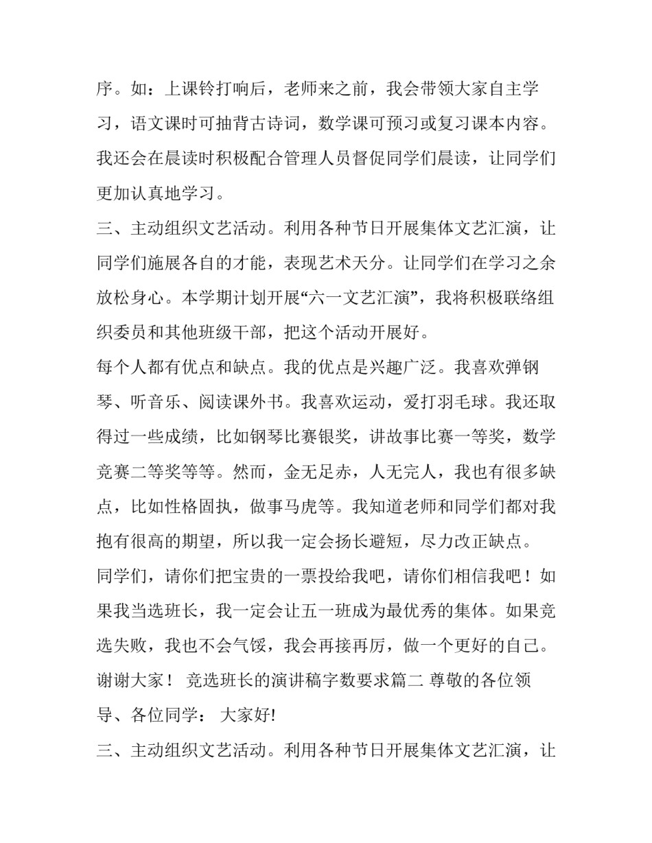 最新竞选班长的演讲稿字数要求(汇总15篇)_第2页