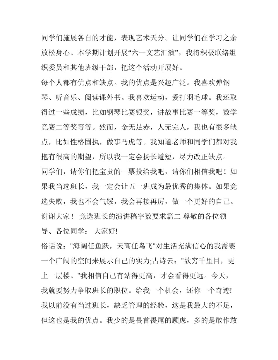 最新竞选班长的演讲稿字数要求(汇总15篇)_第3页