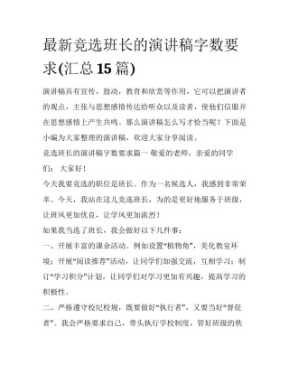 最新竞选班长的演讲稿字数要求(汇总15篇)