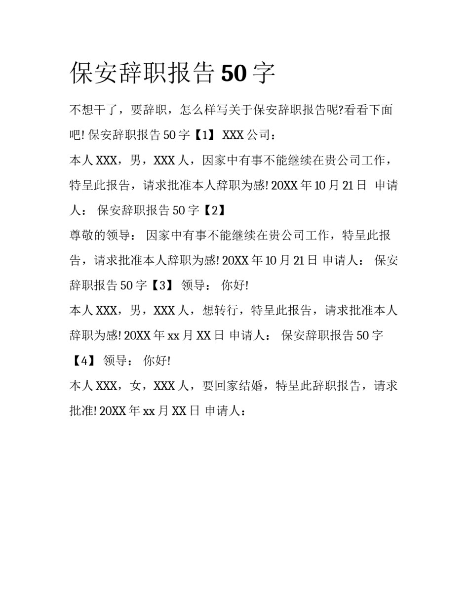 保安辞职报告50字_第1页