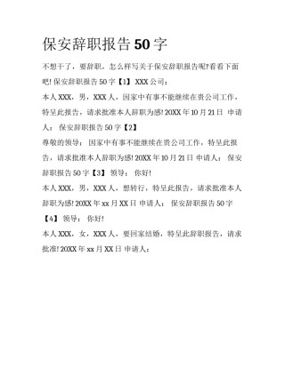 保安辞职报告50字