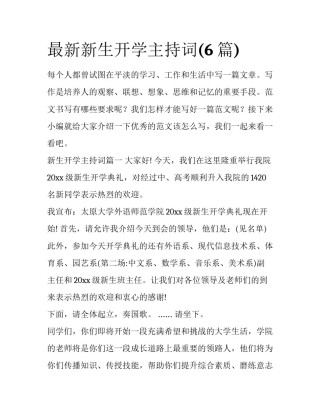 最新新生开学主持词(6篇)