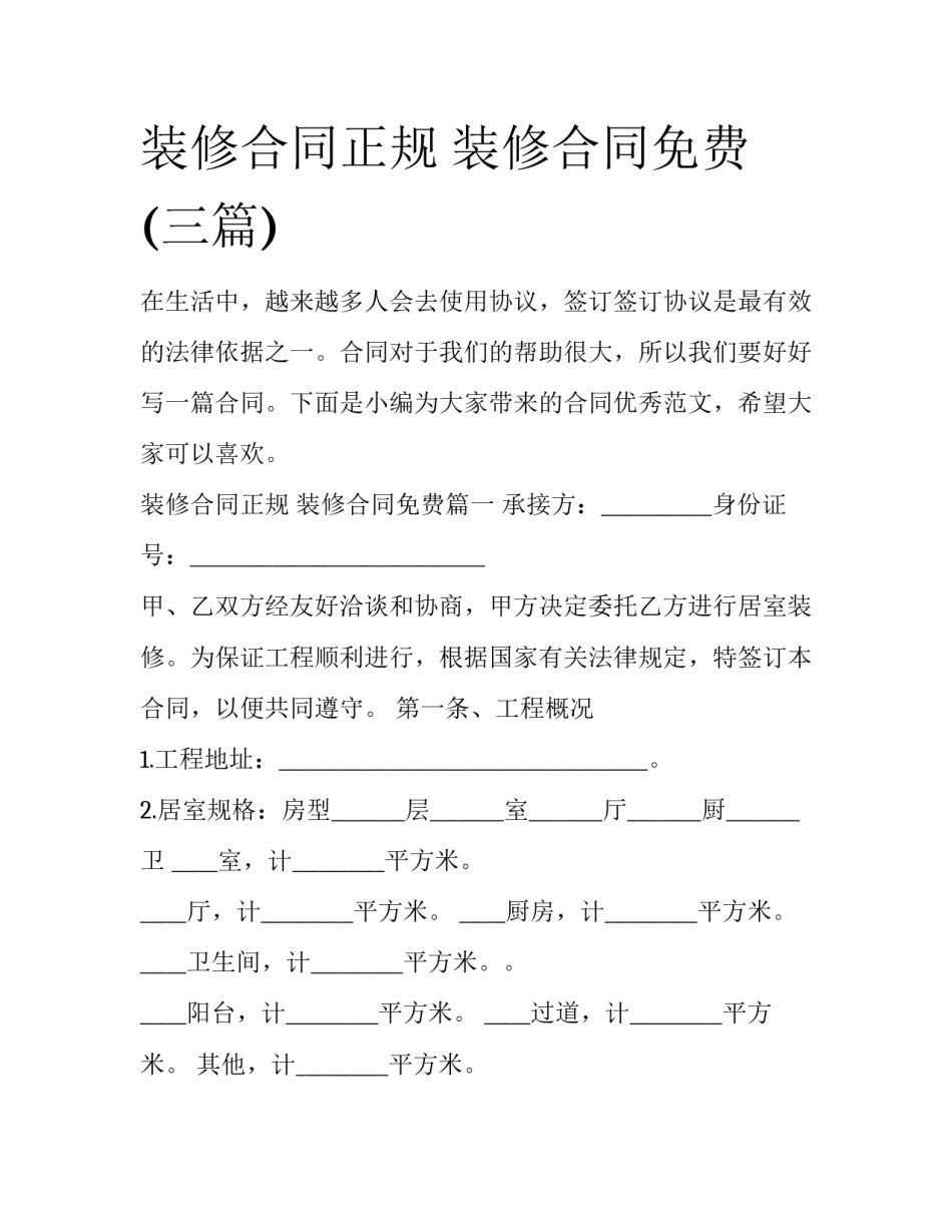 装修合同正规 装修合同免费(三篇)_第1页