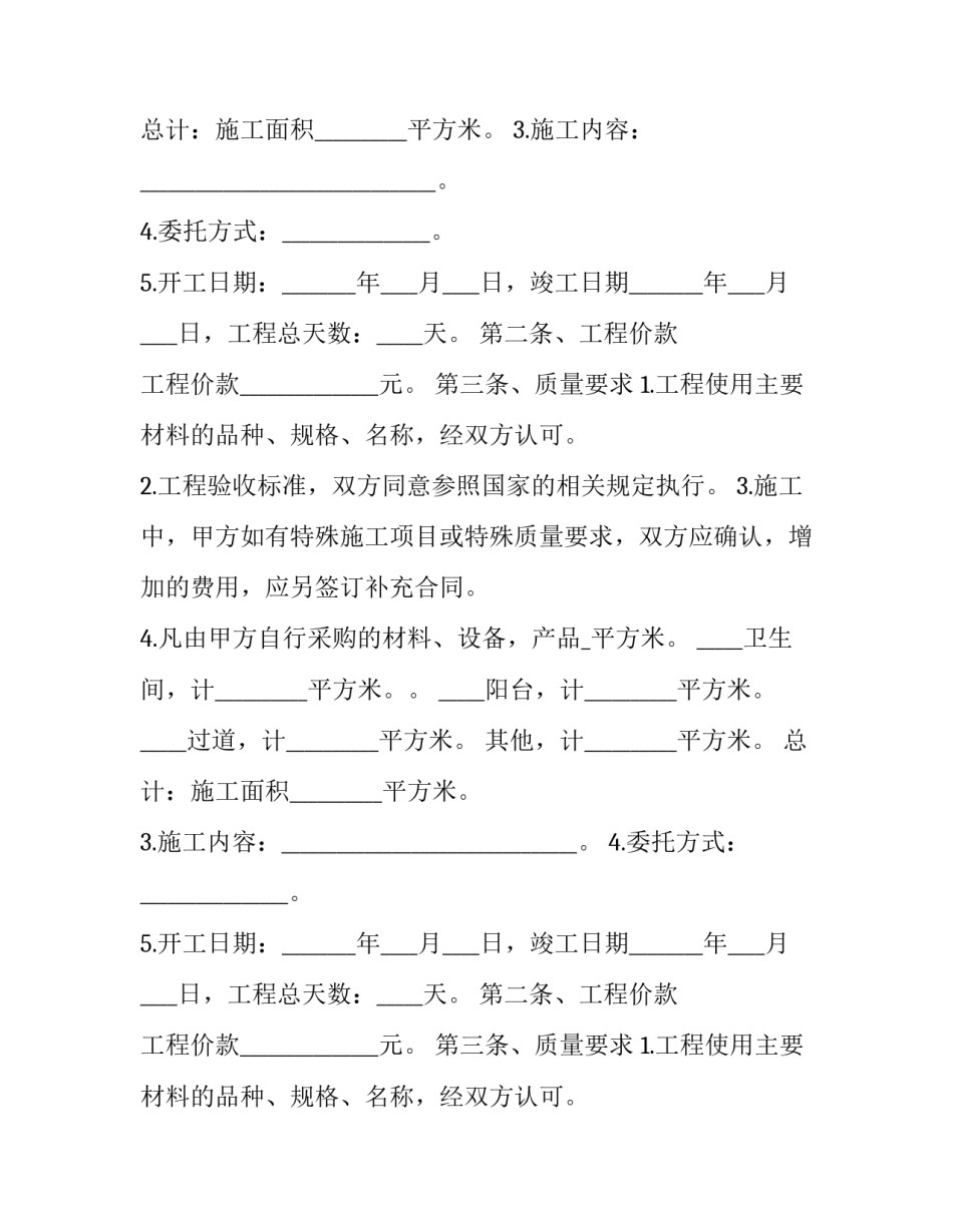 装修合同正规 装修合同免费(三篇)_第2页