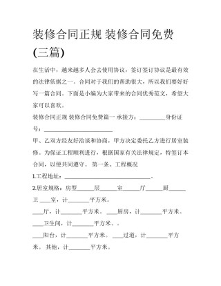 装修合同正规 装修合同免费(三篇)