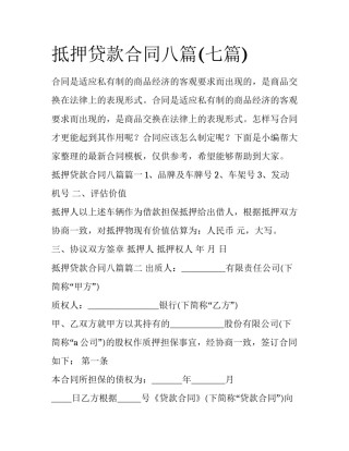 抵押贷款合同八篇(七篇)