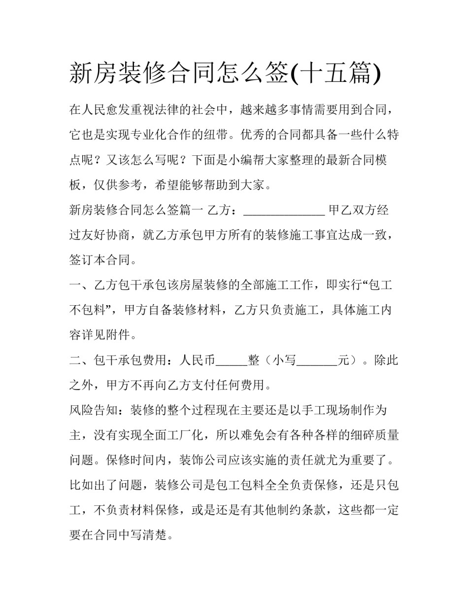 新房装修合同怎么签(十五篇)_第1页
