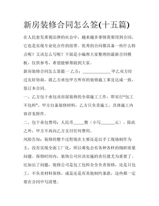 新房装修合同怎么签(十五篇)