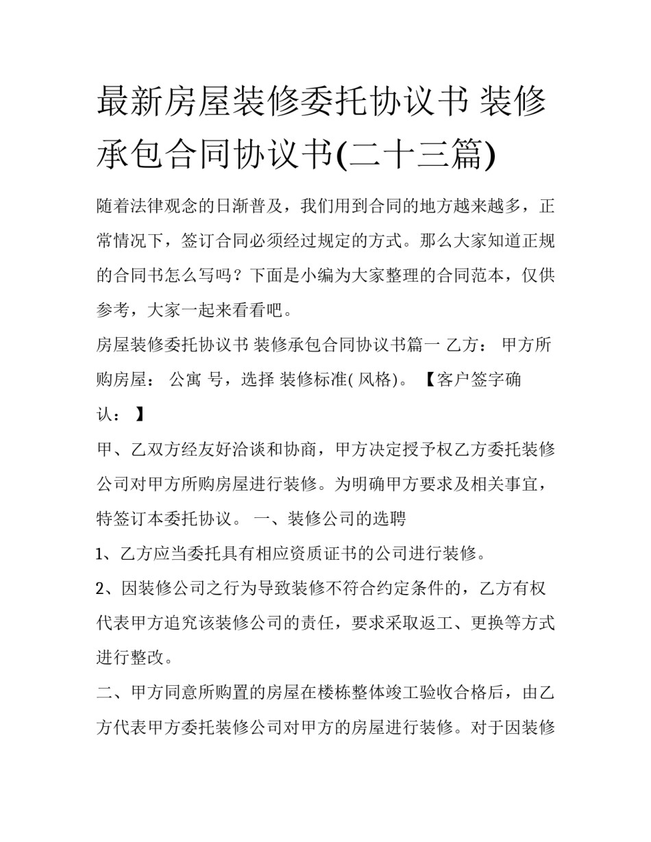 最新房屋装修委托协议书 装修承包合同协议书(二十三篇)_第1页