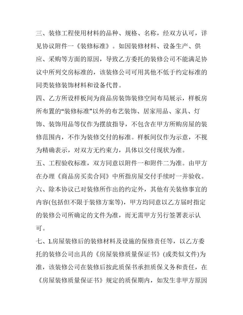最新房屋装修委托协议书 装修承包合同协议书(二十三篇)_第3页