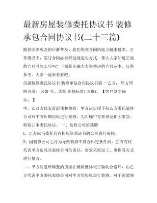 最新房屋装修委托协议书 装修承包合同协议书(二十三篇)