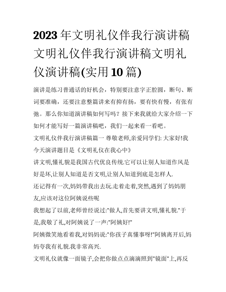 2023年文明礼仪伴我行演讲稿 文明礼仪伴我行演讲稿文明礼仪演讲稿(实用10篇)_第1页