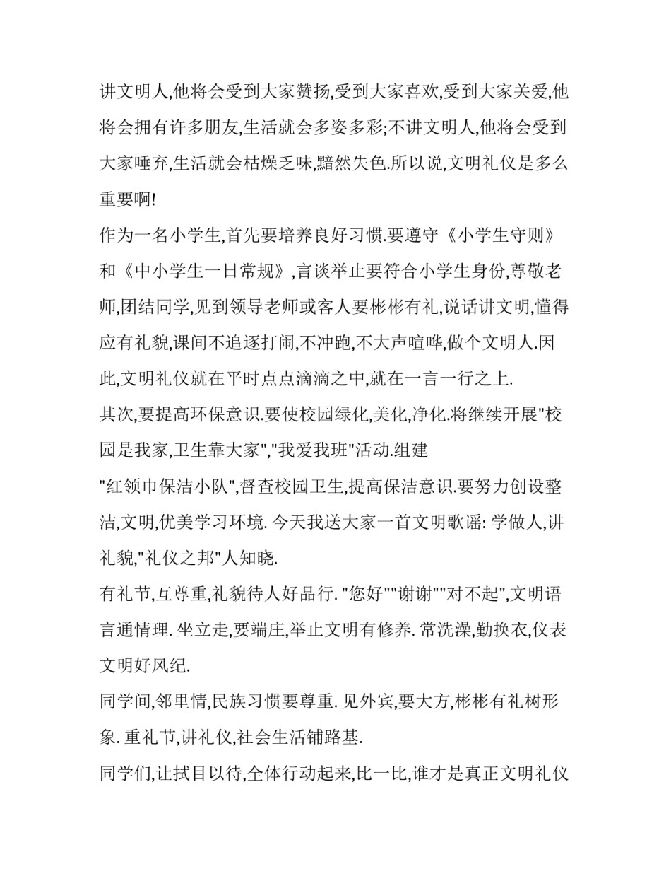 2023年文明礼仪伴我行演讲稿 文明礼仪伴我行演讲稿文明礼仪演讲稿(实用10篇)_第3页