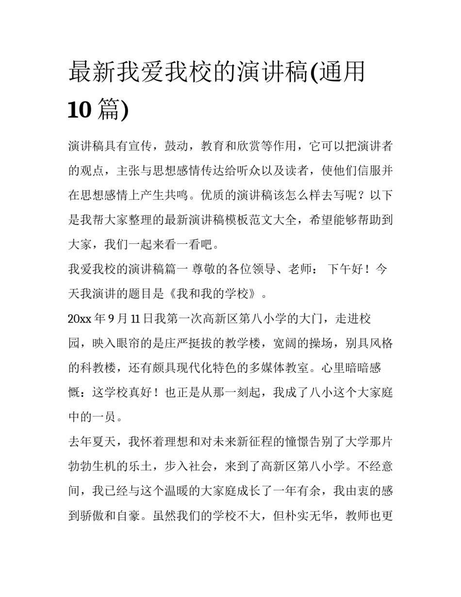 最新我爱我校的演讲稿(通用10篇)_第1页