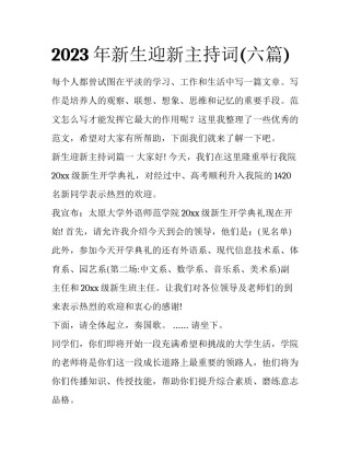 2023年新生迎新主持词(六篇)