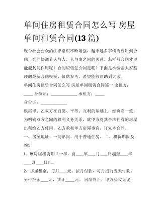 单间住房租赁合同怎么写 房屋单间租赁合同(13篇)