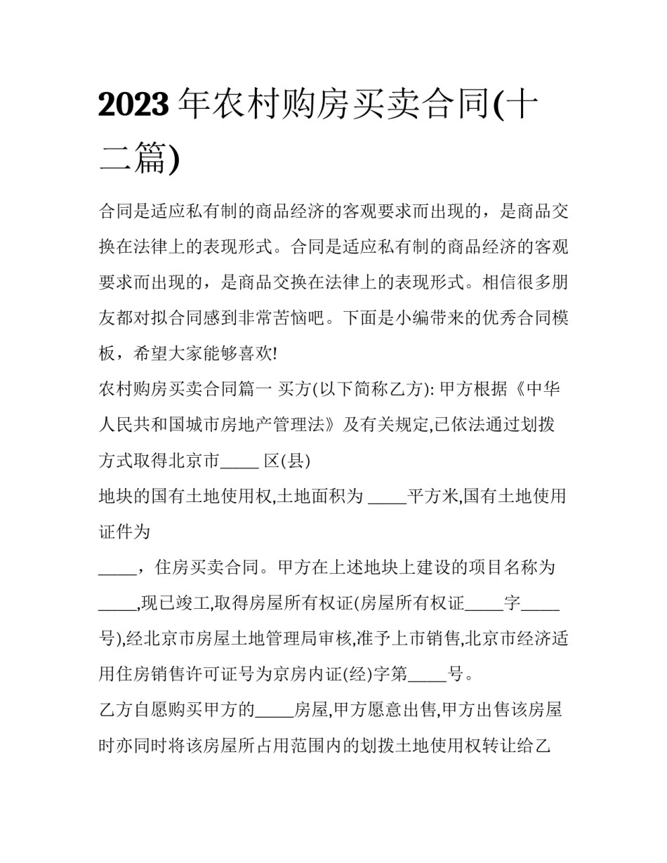 2023年农村购房买卖合同(十二篇)_第1页