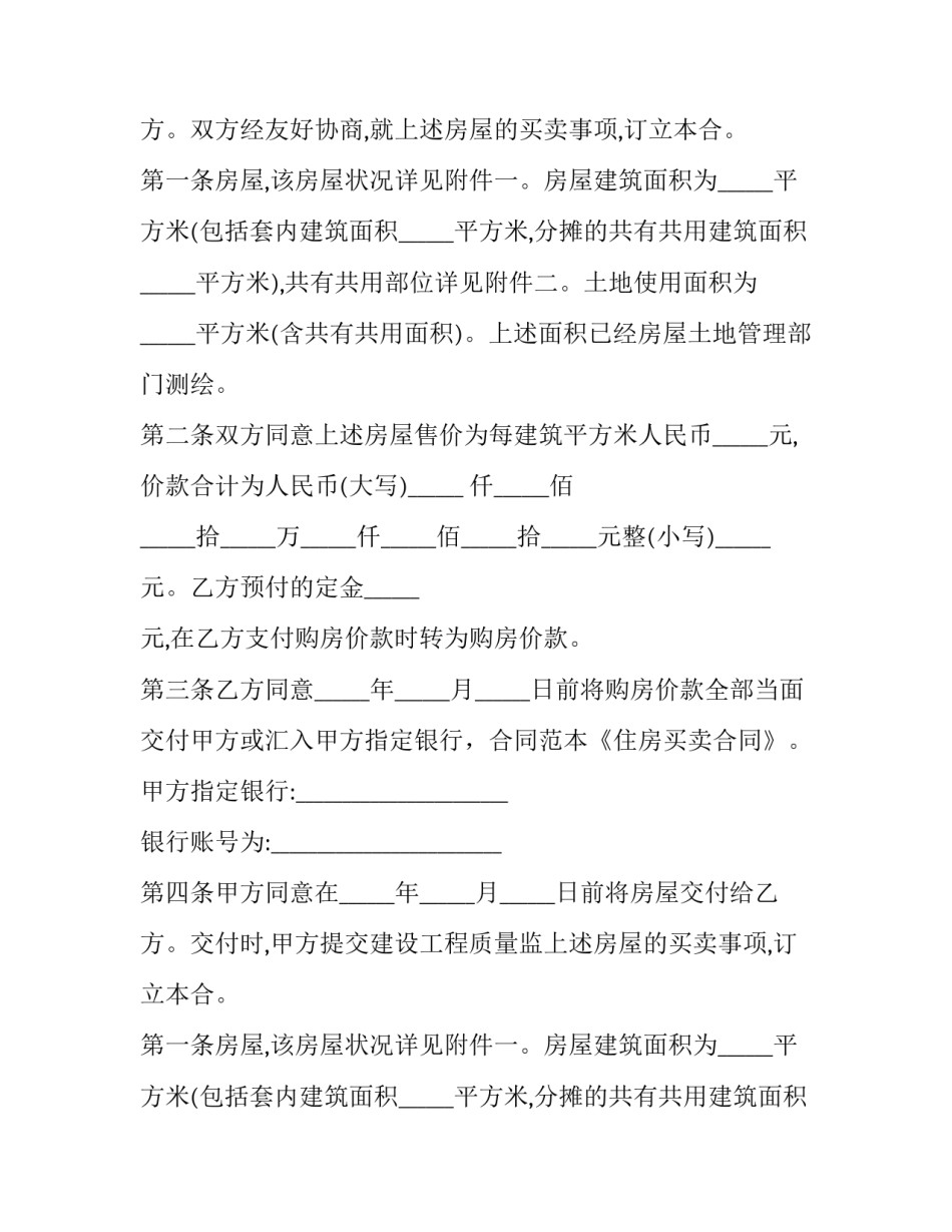 2023年农村购房买卖合同(十二篇)_第2页