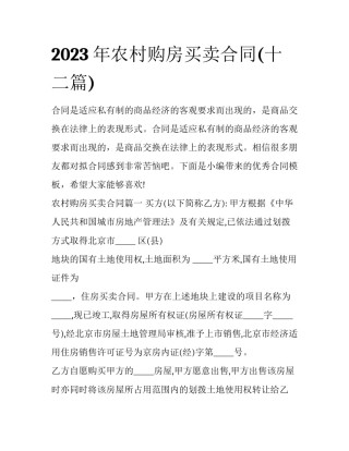 2023年农村购房买卖合同(十二篇)