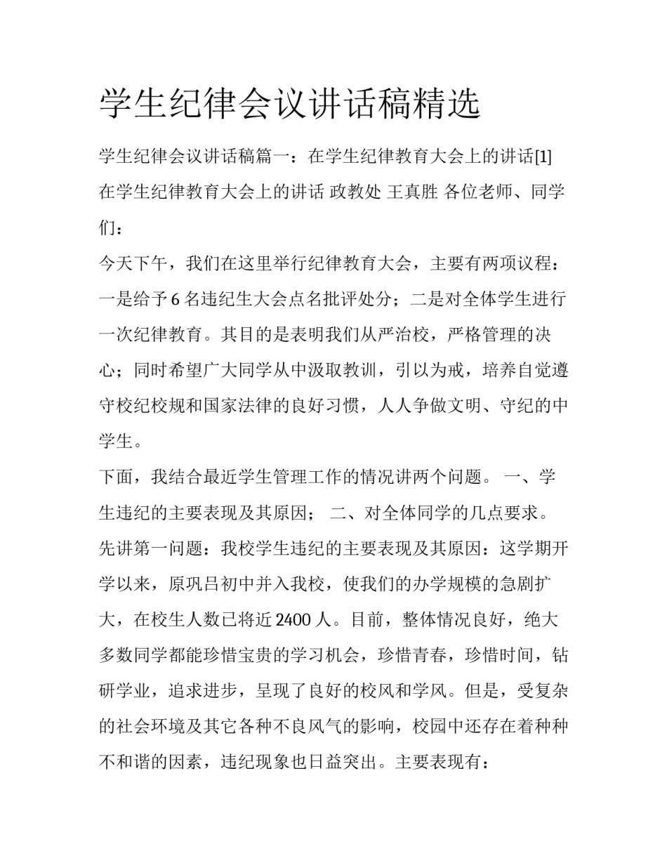 学生纪律会议讲话稿精选_第1页